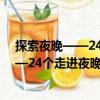 探索夜晚——24個走進夜晚的創(chuàng)新活動（關(guān)于探索夜晚——24個走進夜晚的創(chuàng)新活動簡介）