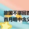 故國不堪回首月明中故國指什么（故國不堪回首月明中含義）