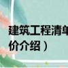 建筑工程清單與計(jì)價(jià)（關(guān)于建筑工程清單與計(jì)價(jià)介紹）