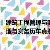 建筑工程管理與實(shí)務(wù)歷年真題解析及預(yù)測(cè)（關(guān)于建筑工程管理與實(shí)務(wù)歷年真題解析及預(yù)測(cè)介紹）