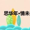 思華年·情未央（關(guān)于思華年·情未央介紹）