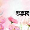 思享網絡（關于思享網絡介紹）