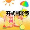 開式制粉系統(tǒng)（關(guān)于開式制粉系統(tǒng)介紹）