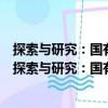 探索與研究：國有資產(chǎn)監(jiān)管與國有企業(yè)改革研究報告（關(guān)于探索與研究：國有資產(chǎn)監(jiān)管與國有企業(yè)改革研究報告簡介）