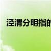 涇渭分明指的是（涇渭分明意思簡單介紹）