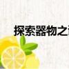 探索器物之謎（關(guān)于探索器物之謎簡介）