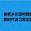崔家鄉(xiāng)長田村新時代講習(xí)所志愿服務(wù)隊（關(guān)于崔家鄉(xiāng)長田村新時代講習(xí)所志愿服務(wù)隊簡介）