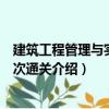 建筑工程管理與實務一次通關（關于建筑工程管理與實務一次通關介紹）