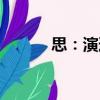思：演道（關(guān)于思：演道介紹）