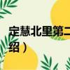 定慧北里第二社區(qū)（關(guān)于定慧北里第二社區(qū)介紹）