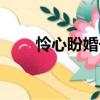 憐心盼婚長（關(guān)于憐心盼婚長介紹）