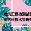 建筑工程檢測(cè)試驗(yàn)技術(shù)管理規(guī)范實(shí)施指南（關(guān)于建筑工程檢測(cè)試驗(yàn)技術(shù)管理規(guī)范實(shí)施指南介紹）