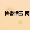 憐香惜玉 兩冊(cè)（關(guān)于憐香惜玉 兩冊(cè)介紹）
