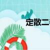定散二善（關(guān)于定散二善介紹）