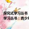 探究式學習叢書：青少年應(yīng)該知道的青藏高原（關(guān)于探究式學習叢書：青少年應(yīng)該知道的青藏高原簡介）