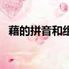 藉的拼音和組詞（藉的拼音和組詞及釋義）