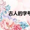 古人的字號介紹（古人的字號是什么）