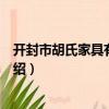 開封市胡氏家具有限公司（關(guān)于開封市胡氏家具有限公司介紹）