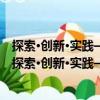 探索·創(chuàng)新·實踐——高?！半p一流”建設調研與思考（關于探索·創(chuàng)新·實踐——高校“雙一流”建設調研與思考簡介）