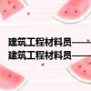 建筑工程材料員——建筑工程管理人員左右知識(shí)、右手技能叢書(shū)（關(guān)于建筑工程材料員——建筑工程管理人員左右知識(shí)、右手技能叢書(shū)介紹）