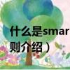 什么是smart原則有什么好的例子（smart原則介紹）