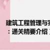 建筑工程管理與實(shí)務(wù)：通關(guān)精要（關(guān)于建筑工程管理與實(shí)務(wù)：通關(guān)精要介紹）
