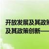 開(kāi)放發(fā)展及其政策創(chuàng)新——理論與實(shí)證研究（關(guān)于開(kāi)放發(fā)展及其政策創(chuàng)新——理論與實(shí)證研究介紹）
