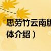 思勞竹云南版納群體（關于思勞竹云南版納群體介紹）