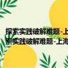 探索實(shí)踐破解難題-上海社會(huì)建設(shè)和兩新組織黨建工作調(diào)研文選（關(guān)于探索實(shí)踐破解難題-上海社會(huì)建設(shè)和兩新組織黨建工作調(diào)研文選簡介）