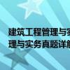 建筑工程管理與實務(wù)真題詳解與押題密卷（關(guān)于建筑工程管理與實務(wù)真題詳解與押題密卷介紹）