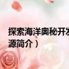 探索海洋奧秘開發(fā)海洋資源（關(guān)于探索海洋奧秘開發(fā)海洋資源簡介）