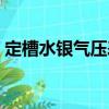 定槽水銀氣壓表（關(guān)于定槽水銀氣壓表介紹）
