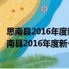 思南縣2016年度新一輪退耕還林還草工程工作方案（關于思南縣2016年度新一輪退耕還林還草工程工作方案介紹）