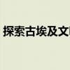 探索古埃及文明（關(guān)于探索古埃及文明簡(jiǎn)介）