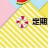 定期票（關(guān)于定期票介紹）