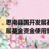 思南縣國(guó)開發(fā)展基金資金使用管理辦法（關(guān)于思南縣國(guó)開發(fā)展基金資金使用管理辦法介紹）