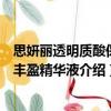 思妍麗透明質(zhì)酸保濕豐盈精華液（關(guān)于思妍麗透明質(zhì)酸保濕豐盈精華液介紹）