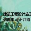 建筑工程設(shè)計(jì)施工系列圖集 上下（關(guān)于建筑工程設(shè)計(jì)施工系列圖集 上下介紹）