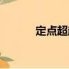 定點超越（關(guān)于定點超越介紹）