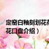 定窯白釉刻劃花荷蓮紋花口盤（關于定窯白釉刻劃花荷蓮紋花口盤介紹）
