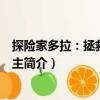 探險(xiǎn)家多拉：拯救白雪公主（關(guān)于探險(xiǎn)家多拉：拯救白雪公主簡(jiǎn)介）