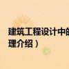 建筑工程設計中的知識管理（關于建筑工程設計中的知識管理介紹）