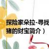 探險家朵拉-尋找海盜豬的財寶（關(guān)于探險家朵拉-尋找海盜豬的財寶簡介）