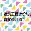 建筑工程計(jì)價(jià)與計(jì)量問(wèn)答實(shí)錄（關(guān)于建筑工程計(jì)價(jià)與計(jì)量問(wèn)答實(shí)錄介紹）