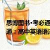 思博圖書·考必通：高中英語語法全解（關(guān)于思博圖書·考必通：高中英語語法全解介紹）