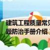 建筑工程質(zhì)量常見問題防治手冊(cè)（關(guān)于建筑工程質(zhì)量常見問題防治手冊(cè)介紹）
