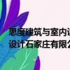 思度建筑與室內(nèi)設(shè)計(jì)石家莊有限公司（關(guān)于思度建筑與室內(nèi)設(shè)計(jì)石家莊有限公司介紹）