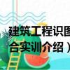 建筑工程識圖綜合實訓(xùn)（關(guān)于建筑工程識圖綜合實訓(xùn)介紹）