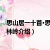 思山居一十首·思登家山林嶺（關(guān)于思山居一十首·思登家山林嶺介紹）
