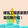 建筑工程質(zhì)量管理與質(zhì)量控制（關(guān)于建筑工程質(zhì)量管理與質(zhì)量控制介紹）